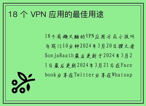 18 个 VPN 应用的最佳用途 