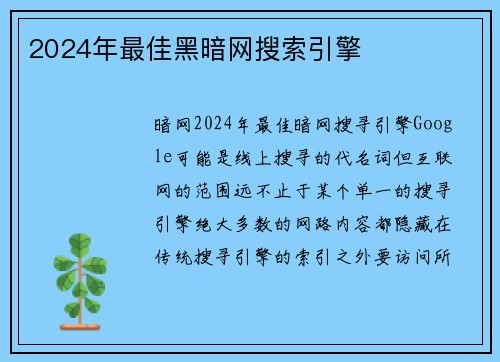 2024年最佳黑暗网搜索引擎