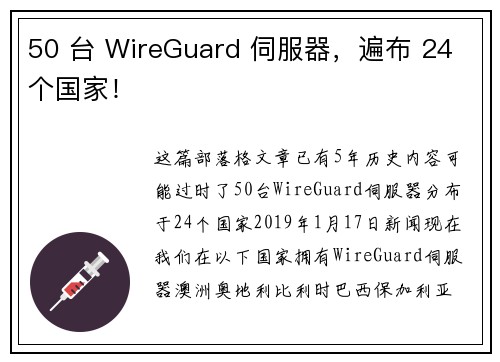 50 台 WireGuard 伺服器，遍布 24 个国家！