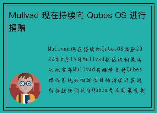 Mullvad 现在持续向 Qubes OS 进行捐赠 