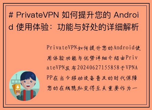 # PrivateVPN 如何提升您的 Android 使用体验：功能与好处的详细解析Priva