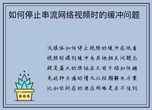 如何停止串流网络视频时的缓冲问题