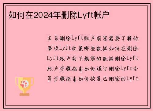 如何在2024年删除Lyft帐户 