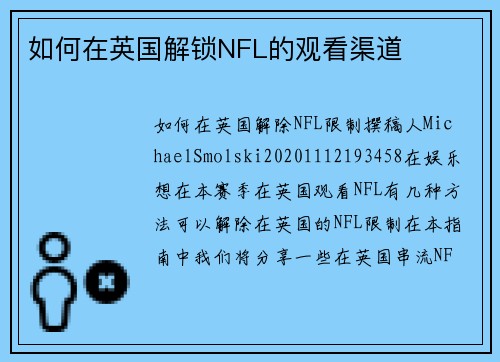 如何在英国解锁NFL的观看渠道