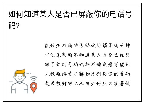 如何知道某人是否已屏蔽你的电话号码？
