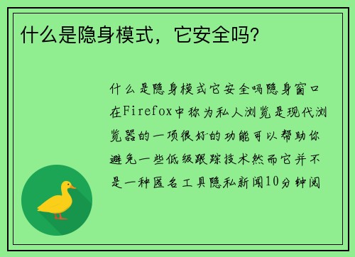 什么是隐身模式，它安全吗？ 