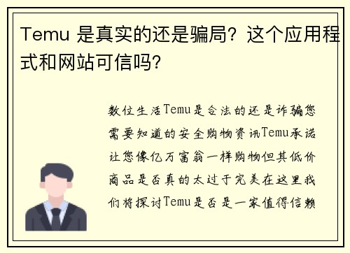 Temu 是真实的还是骗局？这个应用程式和网站可信吗？