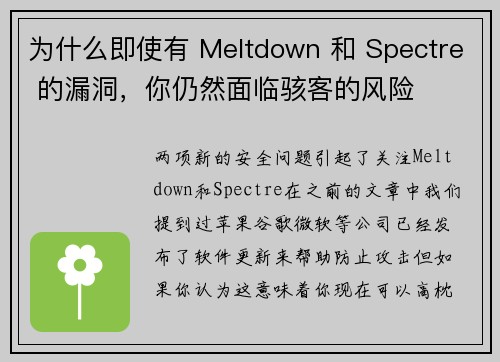 为什么即使有 Meltdown 和 Spectre 的漏洞，你仍然面临骇客的风险 