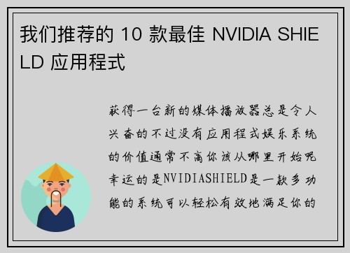 我们推荐的 10 款最佳 NVIDIA SHIELD 应用程式 
