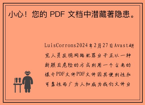 小心！您的 PDF 文档中潜藏著隐患。