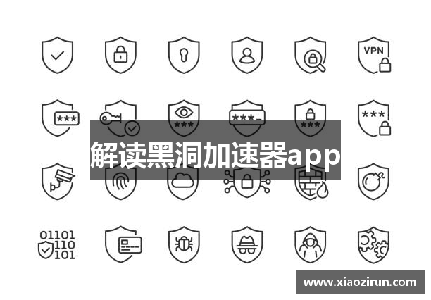 解读黑洞加速器app